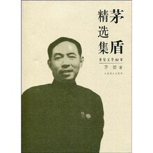 茅盾精选集：世纪文学60家