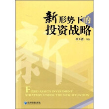 新形势下的投资战略