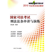 2010司法考试培训教材·万国学校授课精华：国家司法考试·刑法法条串讲与演练