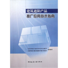 建筑遮阳产品推广应用技术指南