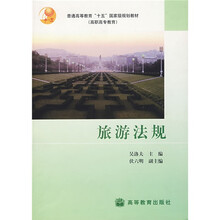 普通高等教育“十一五”国家级规划教材：旅游法规