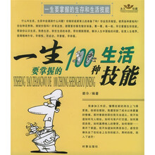 一生要掌握的100种生存(生活)技能