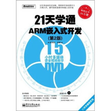 21天学通ARM嵌入式开发(第2版)(附DVD光盘1张)