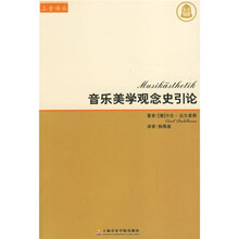 音乐美学观念史引论