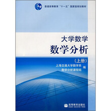 普通高等教育“十一五”国家级规划教材·大学数学：数学分析（上册）
