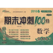 2010春期末冲刺100分完全试卷：数学（3年级下）（北师大课标升级版）