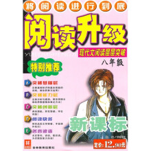 阅读升级:现代文阅读层层突破(8年级)(新课标)