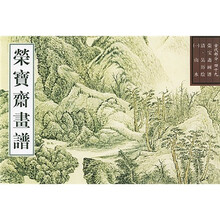 古代部分49·荣宝斋画谱：山水