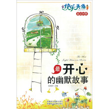 快乐英语：最开心的幽默故事