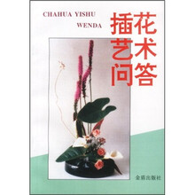 插花艺术问答