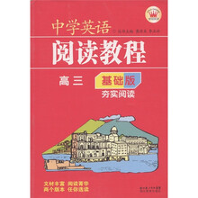 中学英语阅读教程：夯实阅读（高3）（基础版）