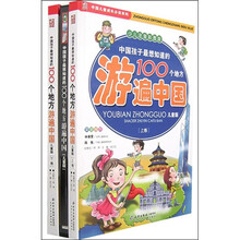 中国孩子最想知道的100个地方游遍中国(上下)(少儿注音彩图版)(儿童版)