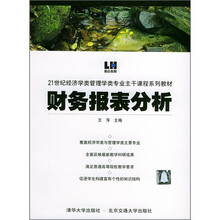 21世纪经济学类管理专业主干课程系列教材：财务报表分析