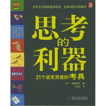 思考的利器：21个迸发灵感的考具