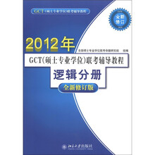 GCT（硕士专业学位）联考辅导教程·逻辑分册（全新修订版）