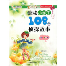感动小学生108个侦探故事(彩色插图版)
