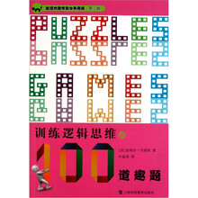 训练逻辑思维的100道趣题（加德纳趣味数学典藏版）