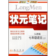 状元笔记:7年级语文(上)(人教版)