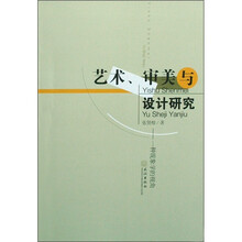 艺术、审美与设计研究：一种现象学的视角