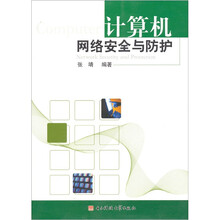 计算机网络安全与防护