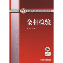 职业教育金属材料检测类规划教材:金相检验