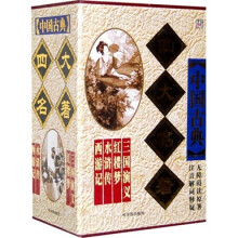 中国古典四大名著（套装全4册）