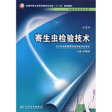 全国中等卫生职业教育卫生部十一五规划教材:寄生虫检验技术(供医学检验专业用)