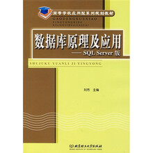 数据库原理及应用:SQL Server版