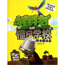 植物大战僵尸学校3：时光魔法盒