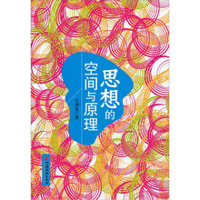 思想的空间与原理