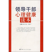 领导干部心理健康读本