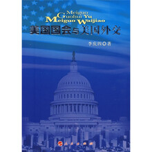 美国国会与美国外交