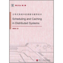 分布式系统中的调度与缓存技术