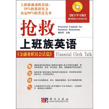 抢救上班族英语：金融业职员会话篇（附光盘）