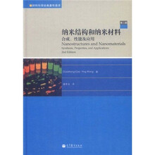纳米结构和纳米材料：合成、性能及应用（第2版）