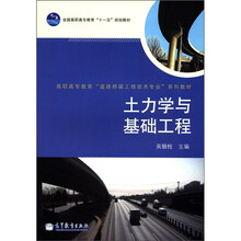 全国高职高专教育“十一五”规划教材·高职高专教育“道路桥梁工程技术专业”系列教材：土力学与基础工程