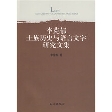 李克郁土族历史与语言文字研究文集