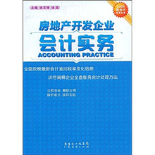 房地产开发企业会计实务