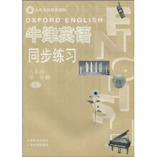牛津英语同步练习（8年级第1学期）