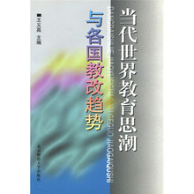 当代世界教育思潮与各国教改趋势