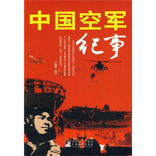 中国空军纪事（修订版）