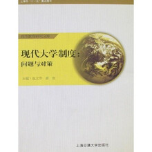 现代大学制度:问题与对策