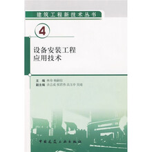 设备安装工程应用技术