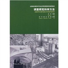 全国高校建筑学专业应用型课程规划推荐教材：调查研究科学方法