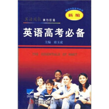 新编英语高考必备
