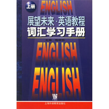 展望未来英语教程：词汇学习手册（上）