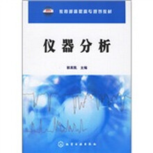 教育部高职高专规划教材：仪器分析