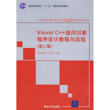 Visual C++面向对象程序设计教程与实验（第2版）