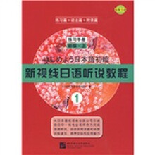 新视线日语听说教程1：初级（练习手册）（上）