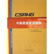 中国星级饭店指南2007-2008